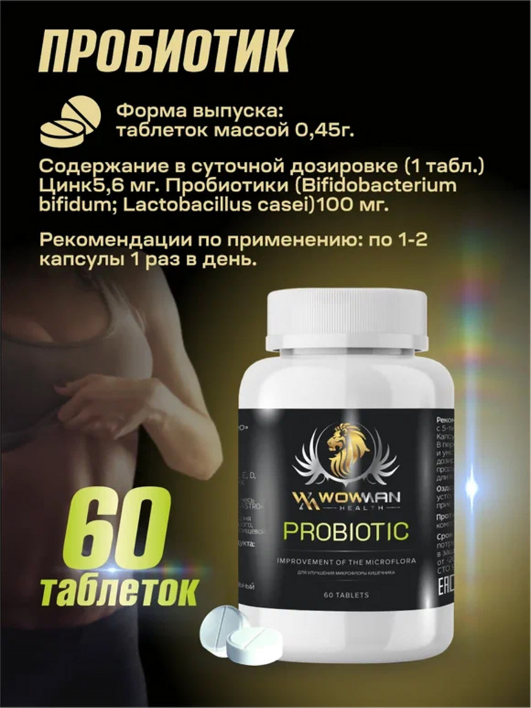 Пробиотик WowMan WMPROBIOTIC для мужчин и женщин, 60 таблеток