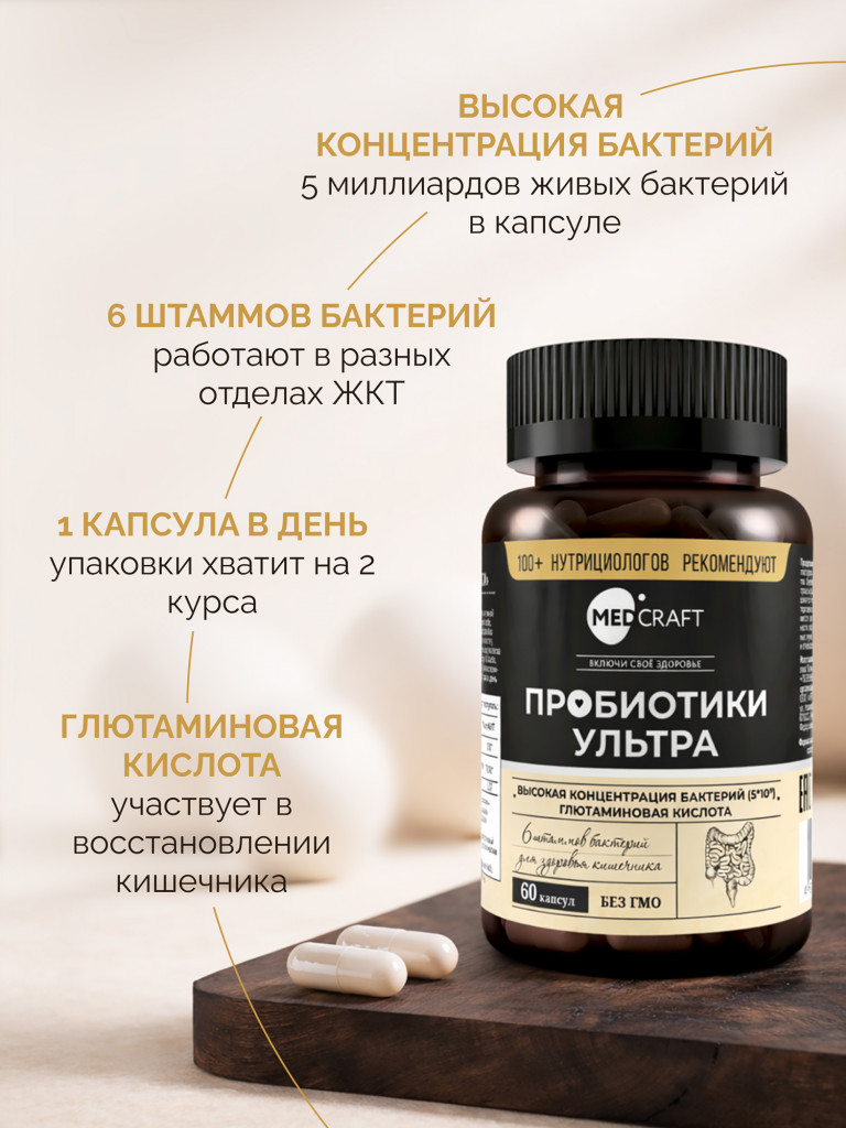 Пробиотики УЛЬТРА MedCraft, 60 капс.