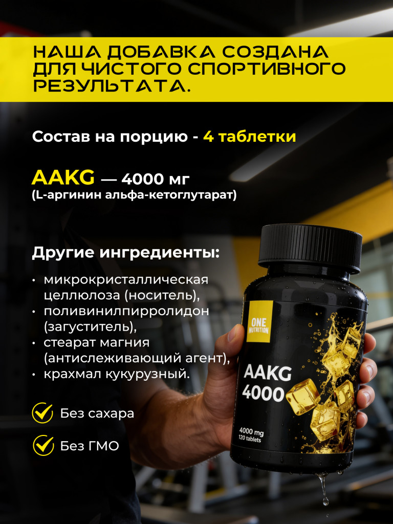 Аргинин AAKG ONE NUTRITION 120 таблеток