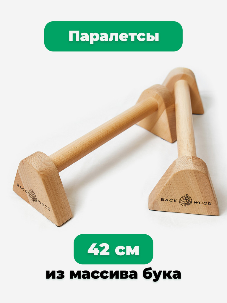 Упоры для отжиманий, паралетсы Backwood, 42 см, массив бука