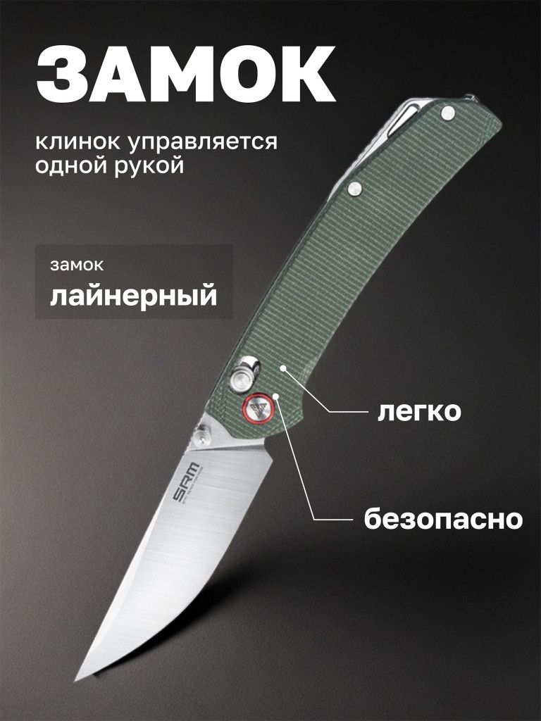 Нож складной SRM Asika 411L-MG