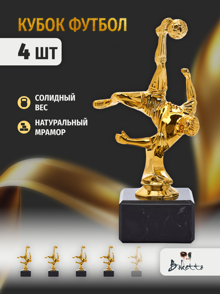 Кубок для награждения победителей Футбол 4 шт. Награда для спорта и конкурсов.