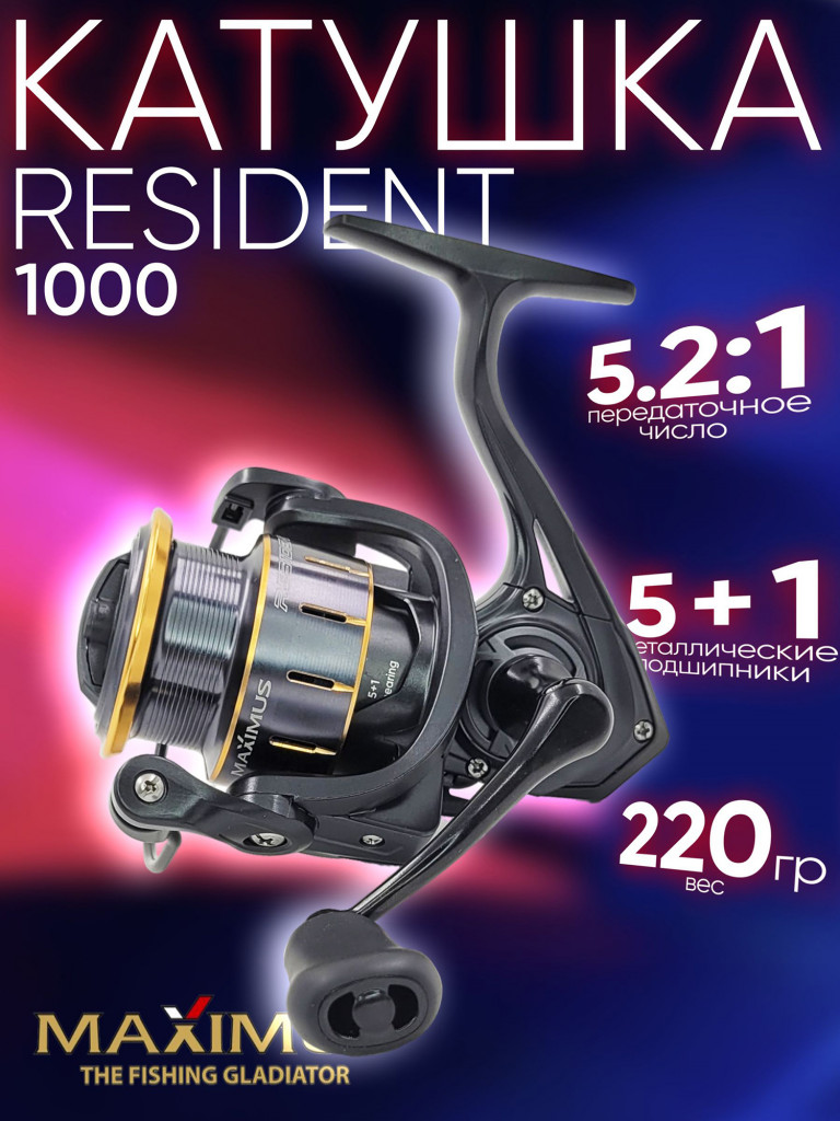 Катушка Maximus RESIDENT 1000 (5+1 подш.), 5.2:1, с передним фрикционом