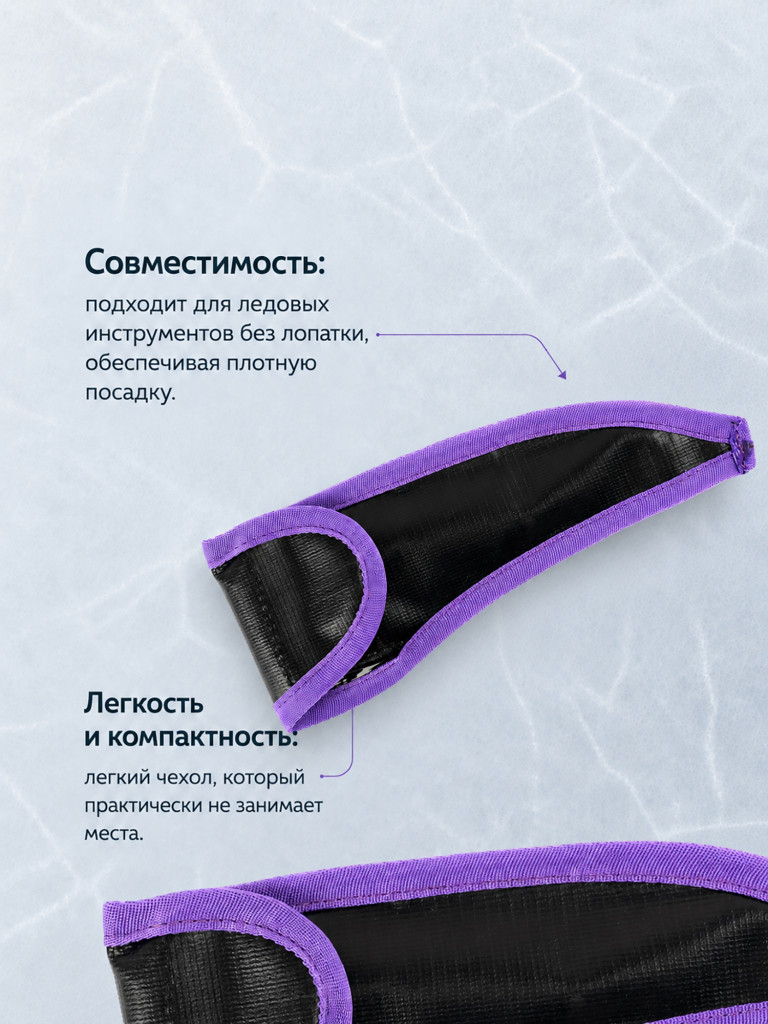 Чехол для ледового инструмента без лопатки