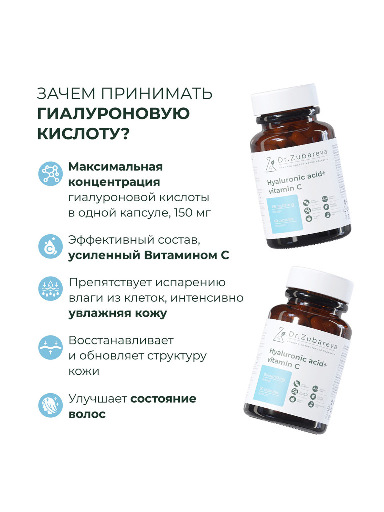 Гиалуроновая кислота, 60 капсул, Dr. Zubareva