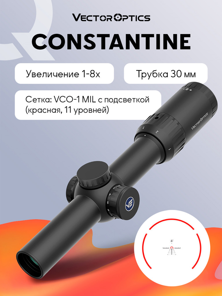 Прицел оптический Vector Optics Constantine 1-8x, с подсветкой