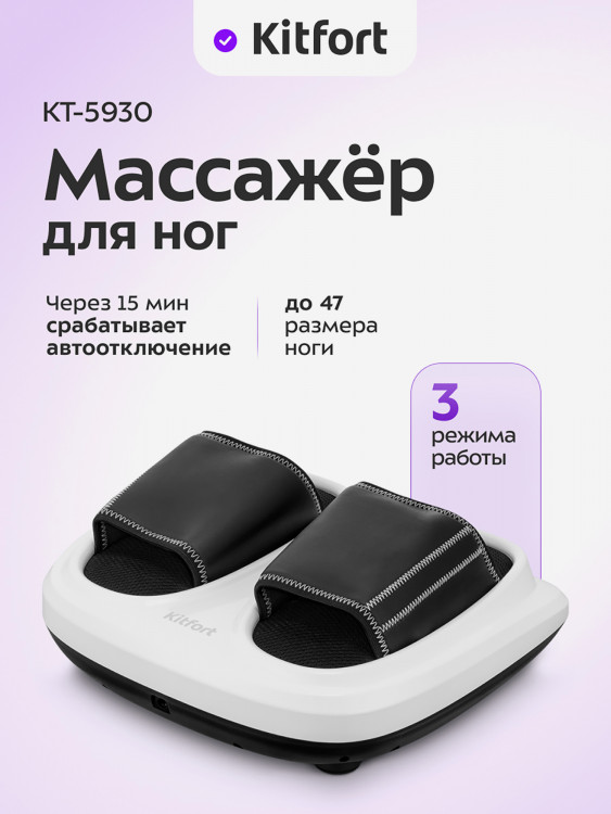 Массажер для ног Kitfort KT-5930