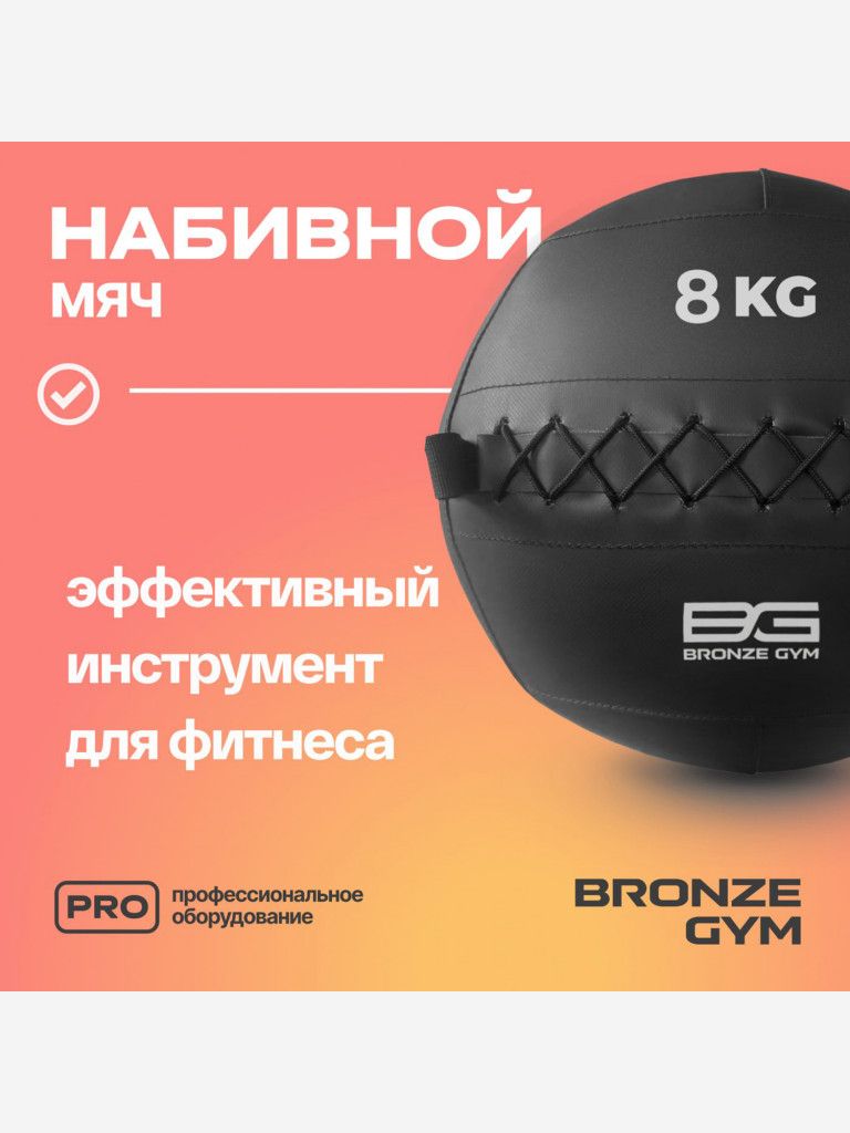 Мяч набивной медицинбол BRONZE GYM, 8 кг.