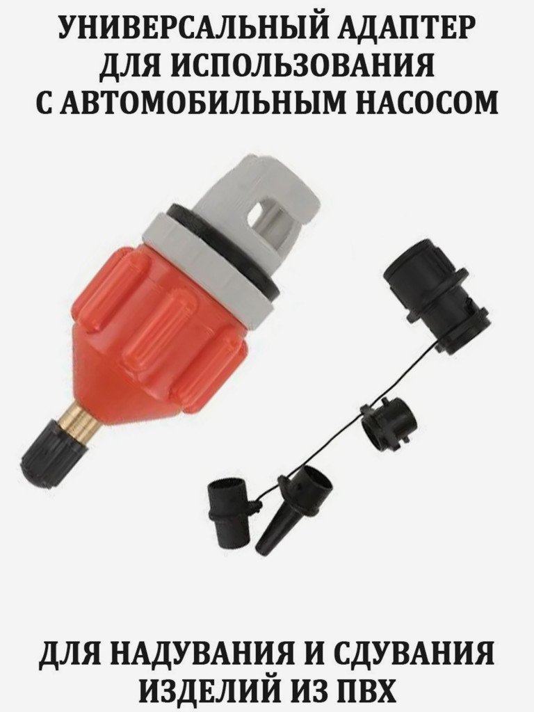 Адаптер универсальный TourusSup от автонасоса для сап борда, лодки