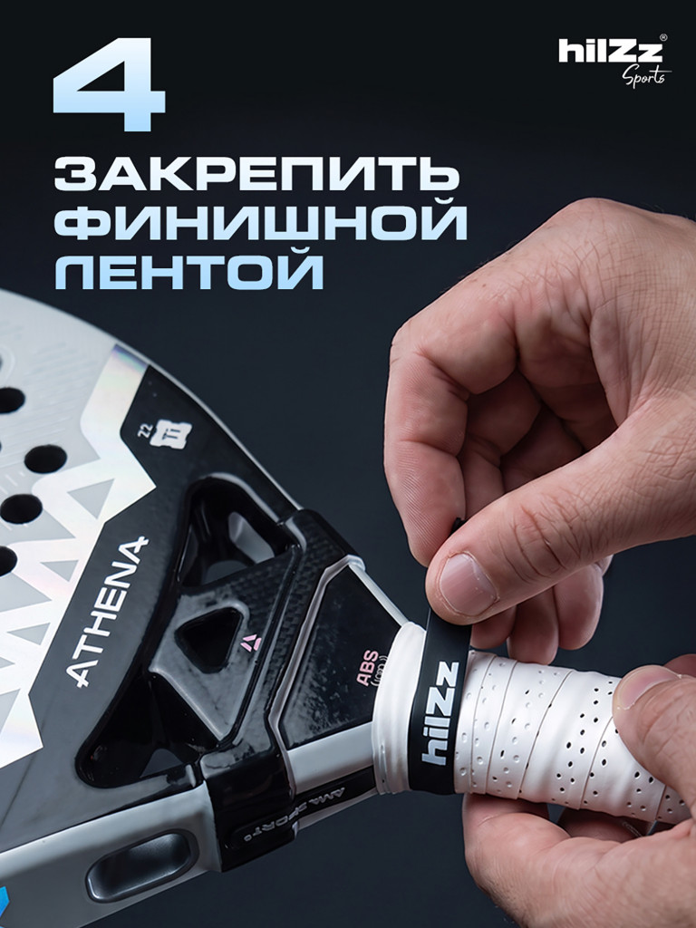 Намотка hilZz Sports на ракетки 12 шт в упаковке
