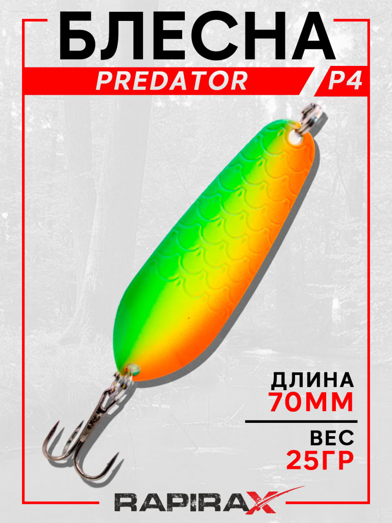Блесна RapiraX PREDATOR 25 гр 70 мм цв.PR4