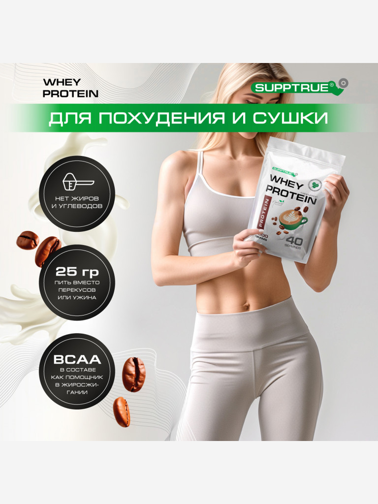 Протеин Supptrue 1 кг. изолят сывороточного белка без сахара с Кофейным вкусом