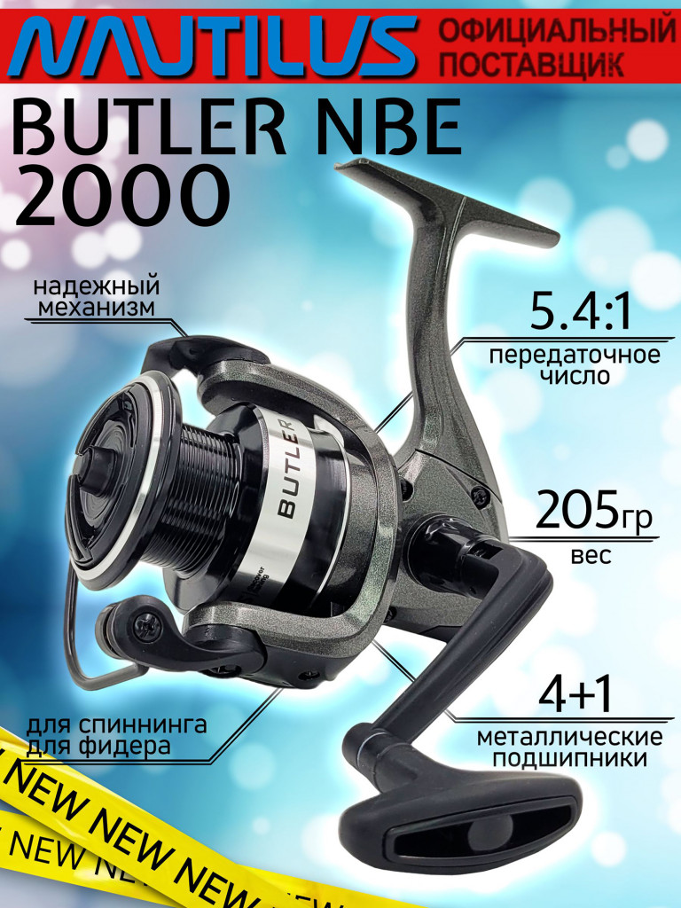 Катушка для спиннинга Nautilus BUTLER NBE2000, катушка для удочки с передним фрикционом