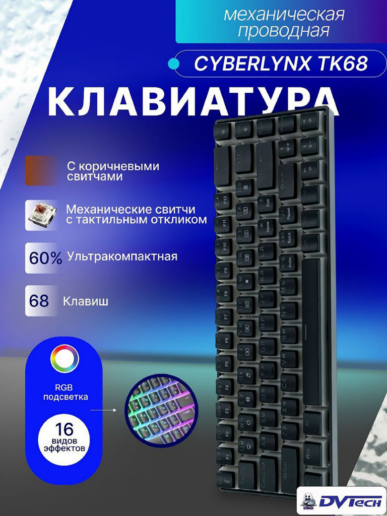 Клавиатура механическая CYBERLYNX TK68