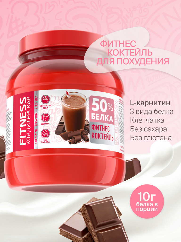 Протеиновый Фитнес коктейль с Л-Карнитином для похудения "Fitness Кондитерская" : Шоколад. 400г