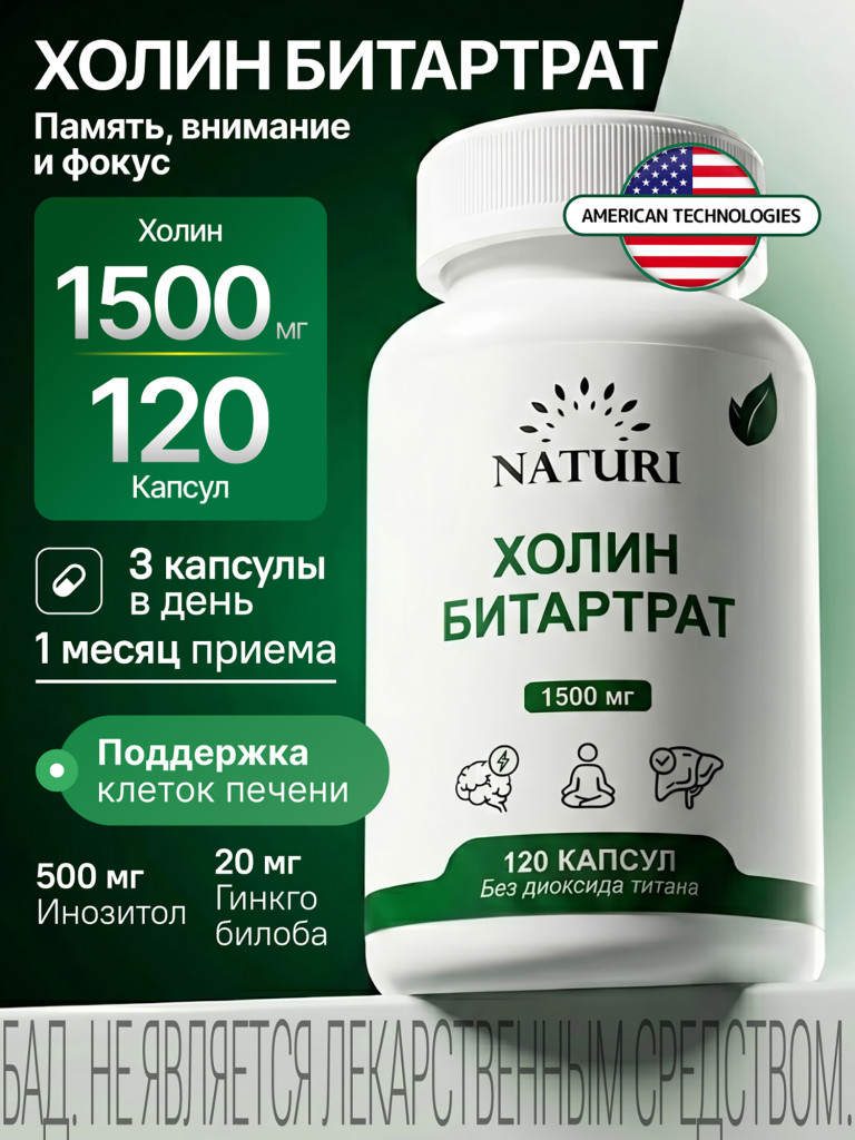Холин + Инозитол + Гинкго NATURI, 120 капсул