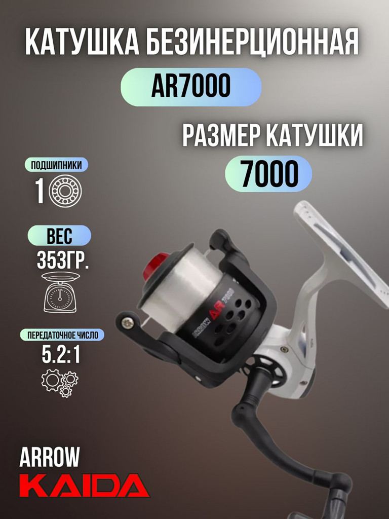 Катушка рыболовная для спиннинга и удочки Kaida безынерционная ARROW 7000 с леской