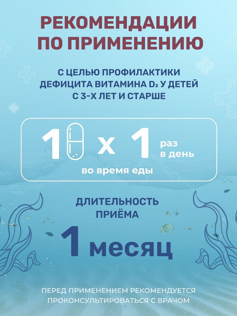 Витамин D3 для детей с 3 лет, жевательные капсулы витамин Д3 600 МЕ, 60 капсул / Доктор Море