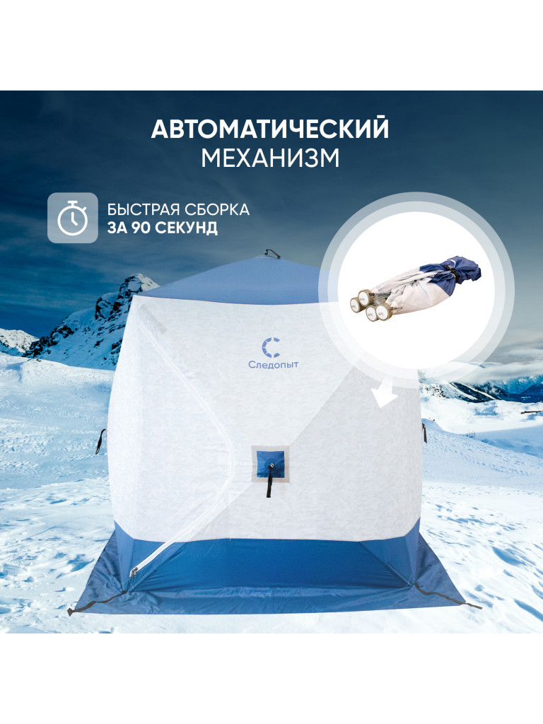 Палатка зимняя куб Следопыт 1,8 х1,8 м,Oxford 210D PU 1000, S по полу 3,2 кв.м ,цвет синий, белый.