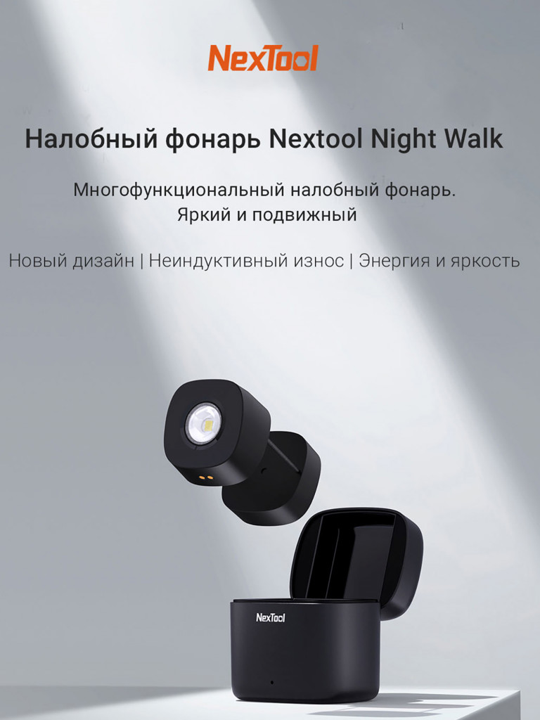 Фонарь налобный Nextool Night Walk Headlamp, 80 лм