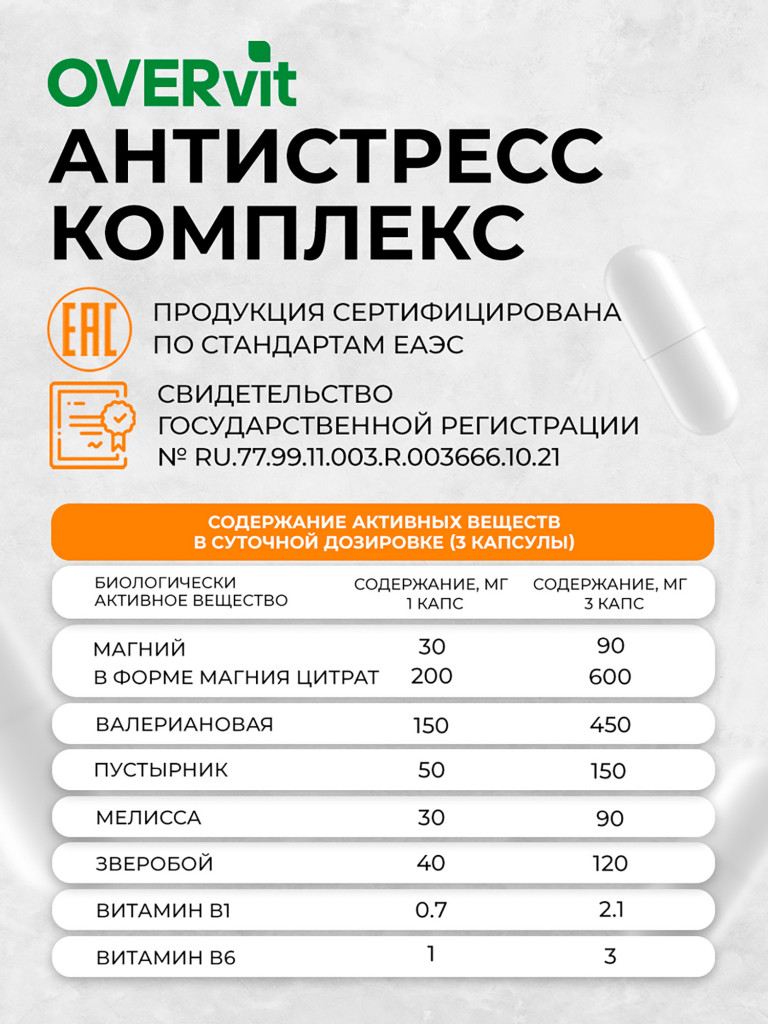 Антистресс/СТРЕССОВЕР,OVER, 60 капсул