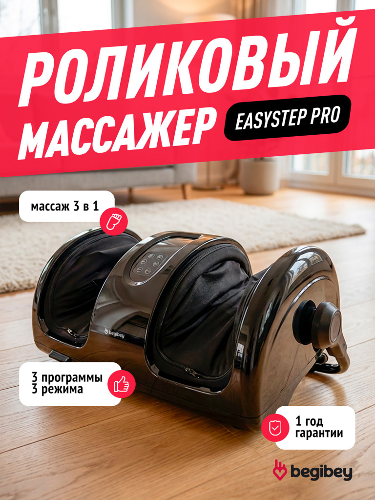 Массажер для ног Begibey EasyStep Pro