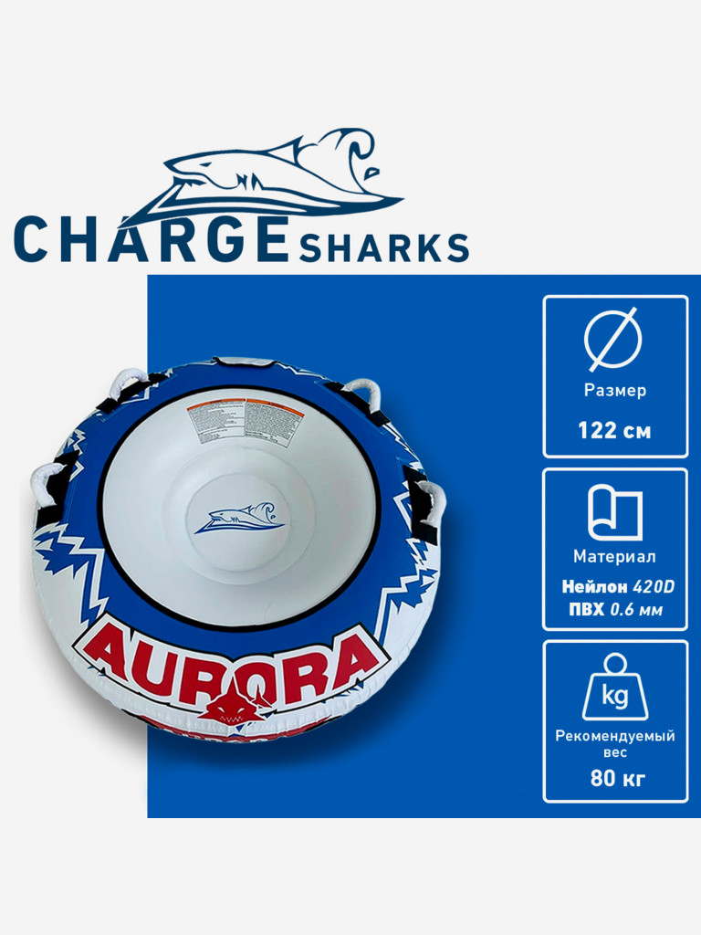 Буксируемый баллон-ватрушка CHARGE SHARK - Aurora
