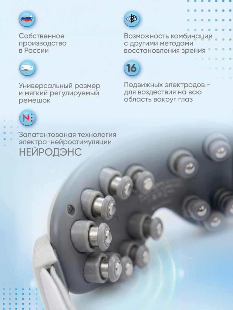 Аппарат НЕЙРОДЭНС-Очки