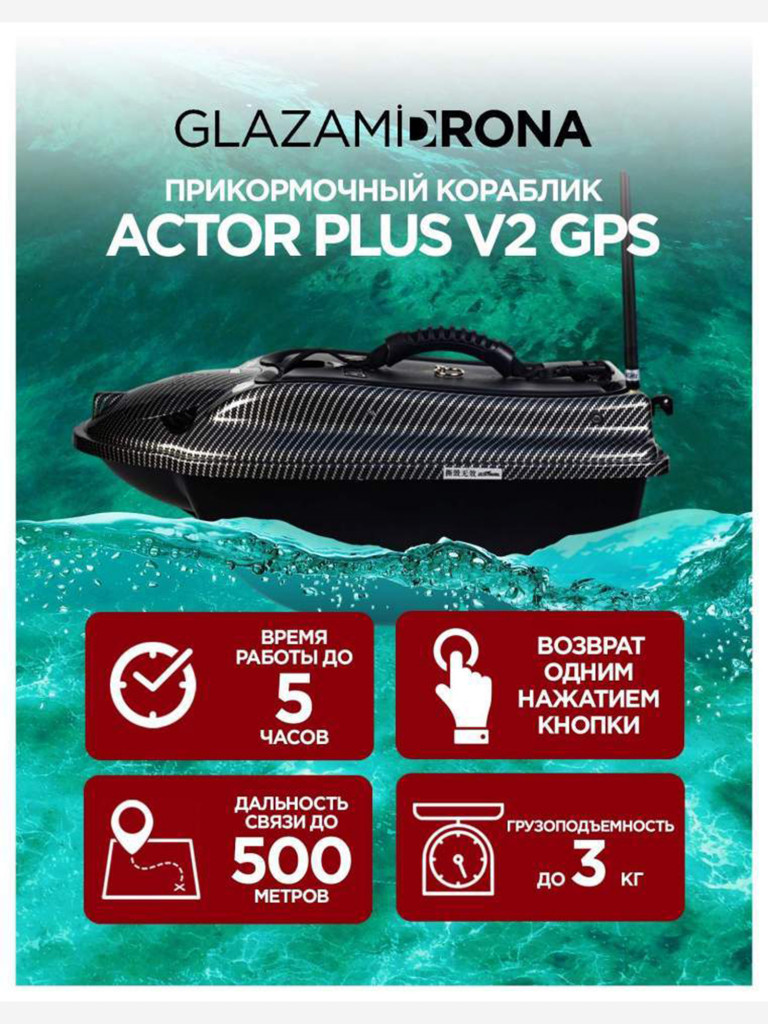 Прикормочный кораблик ACTOR PLUS GPS V2 Carbon