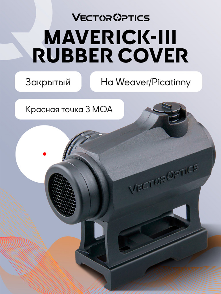 Коллиматорный прицел для охоты Vector Optics Maverick-III