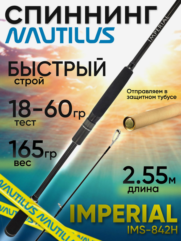 Спиннинг Nautilus IMPERIAL IMS-842H 2.55м 18-60гр