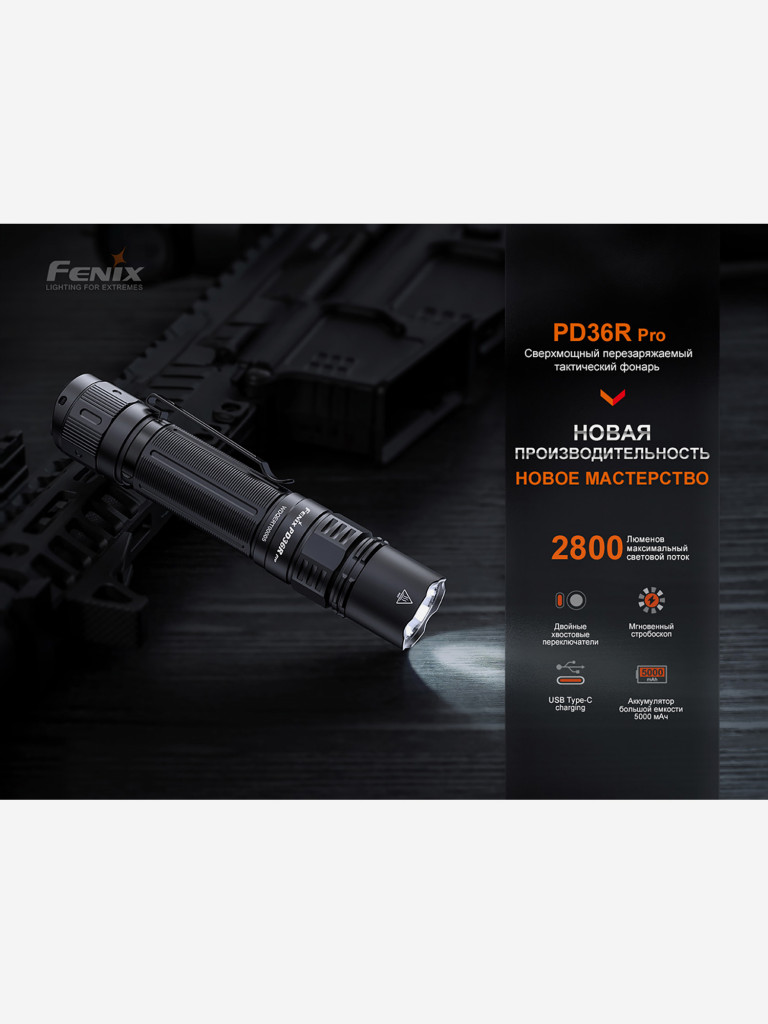 Фонарь тактический Fenix PD36R Pro, 2800 лм