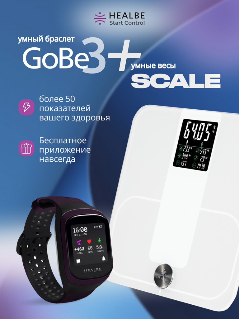 Комплект HEALBE Start Control Умный фитнес браслет GoBe3 и умные весы Scale, цвет фиолетовый/белый