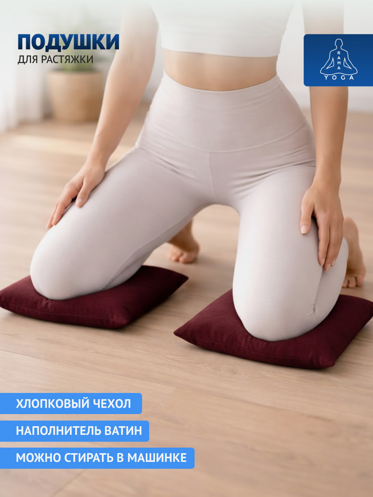 Подушки для растяжки, йоги и фитнеса