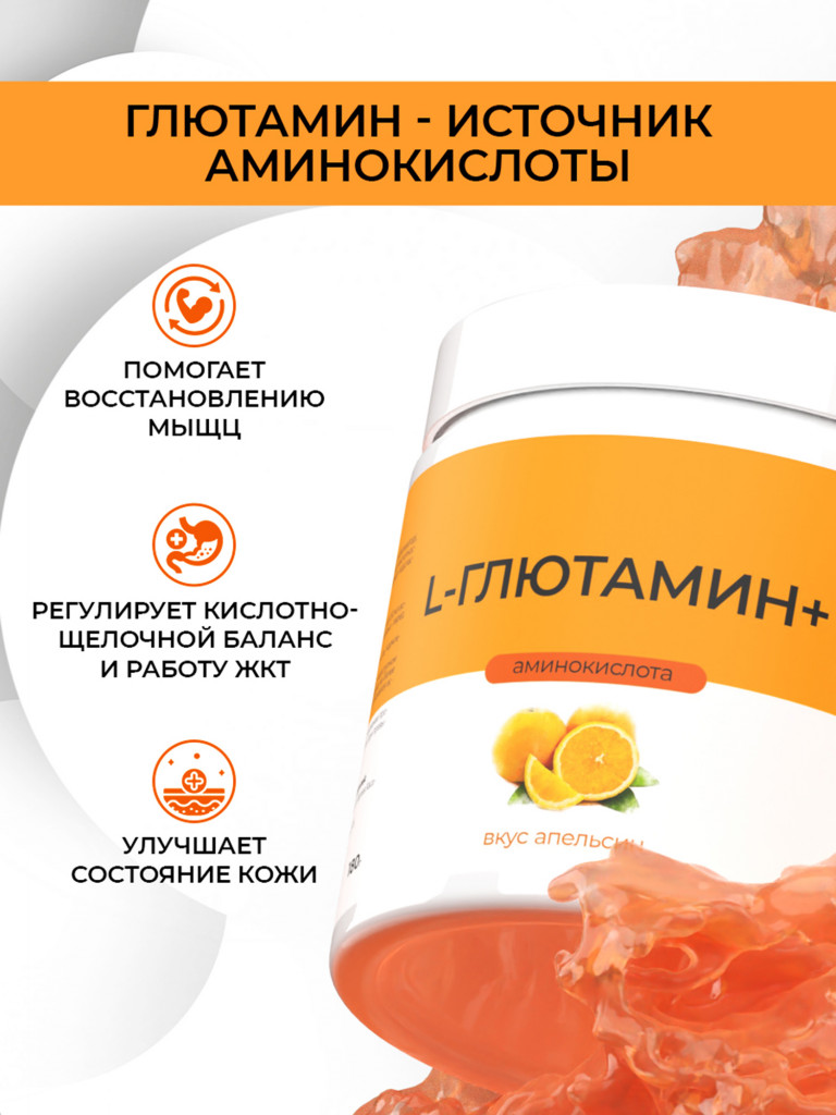 Глютамин, NATURALSPHERE, 180 г, апельсин