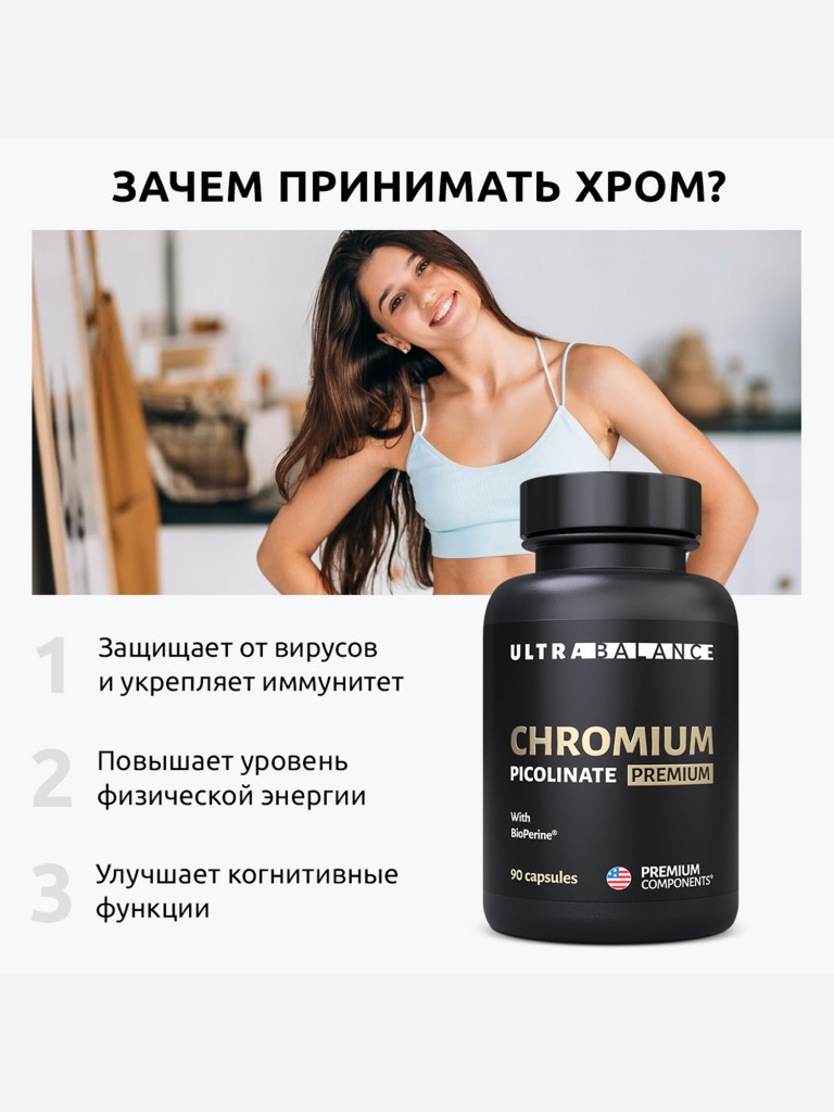 Хром пиколинат UltraBalance витамины для контроля веса и снижения аппетита, 90 капсул