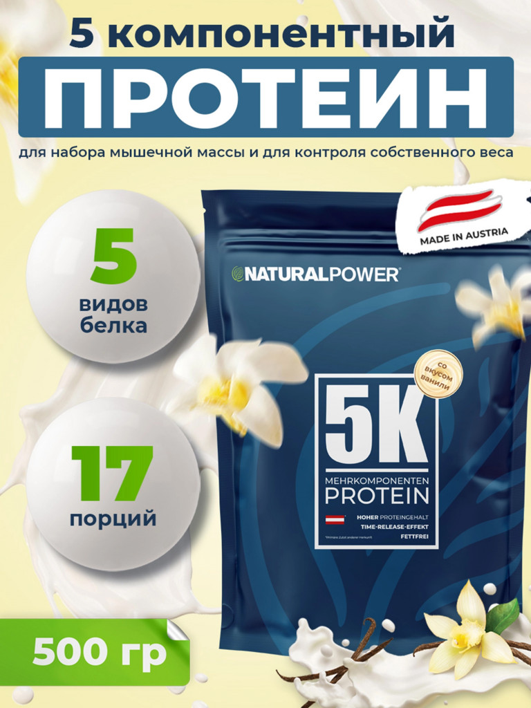 Пятикомпонентный протеин Natural Power 500 гр Ваниль, Австрия