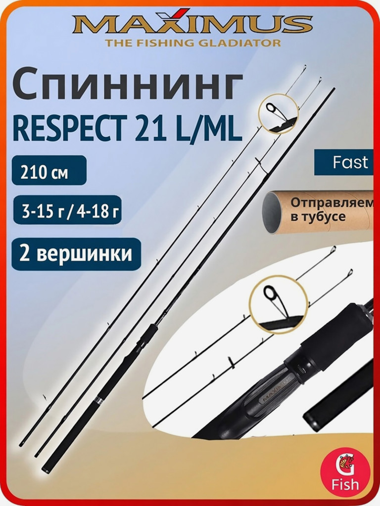 Спиннинг для рыбалки Maximus RESPECT 21 L/ML 2,1m 3-15g/4-18g (2 хлыста)