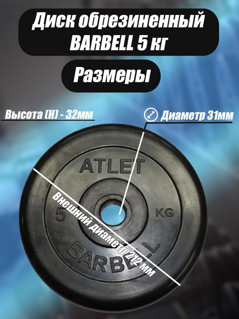 Диск обрезиненный для гантелей и штанги 31 мм 5 кг Barbell Atlet, черный