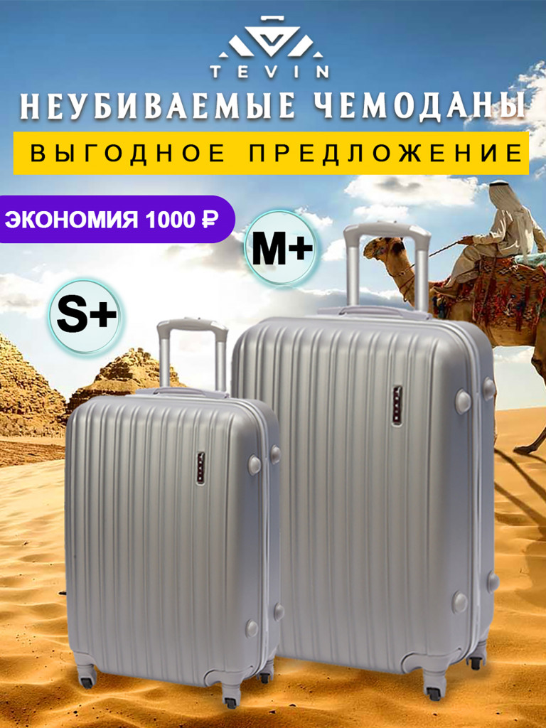 Чемоданы 2 шт. Tevin s+ m+ пластиковые неубиваемые