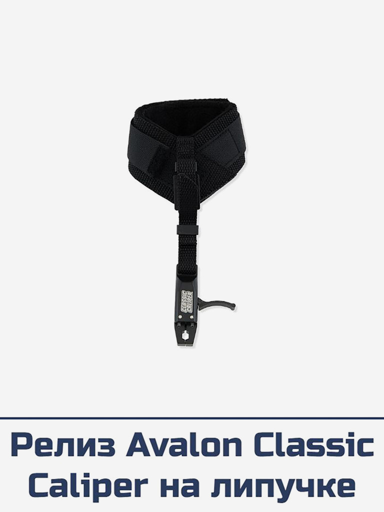 Релиз Avalon Classic Caliper на липучке