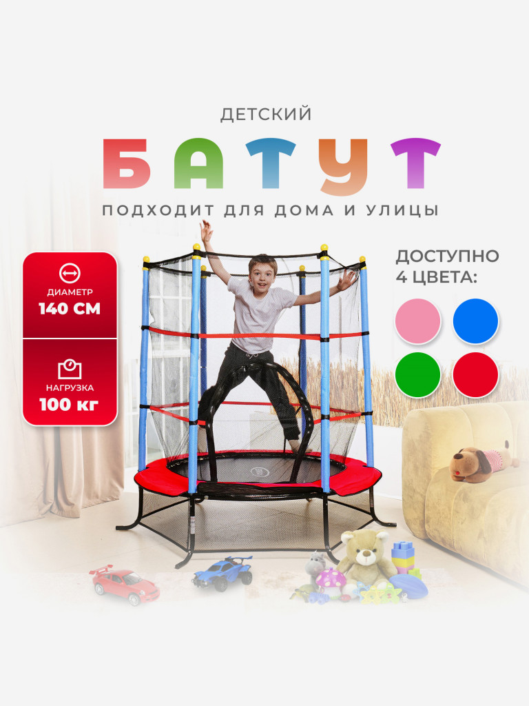 Батут детский DFC SMRKIDS 55" с сеткой, RED