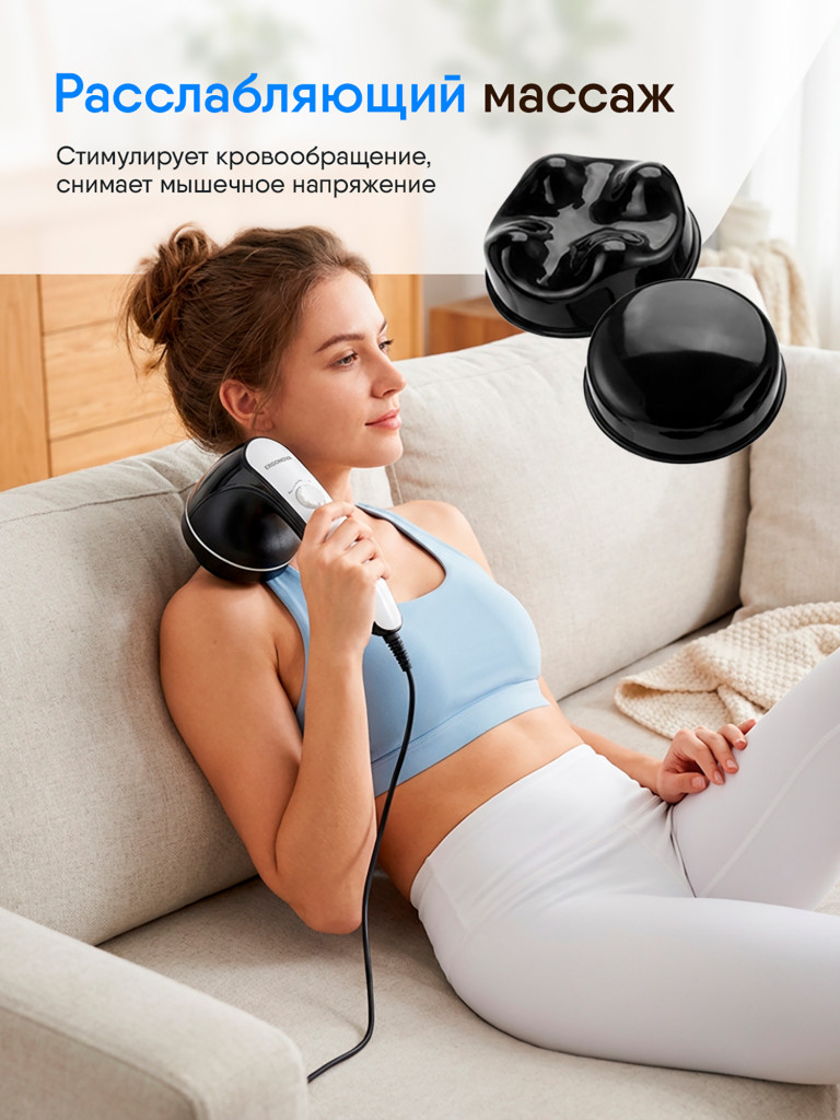 Массажер ручной Ergonova Cellemon