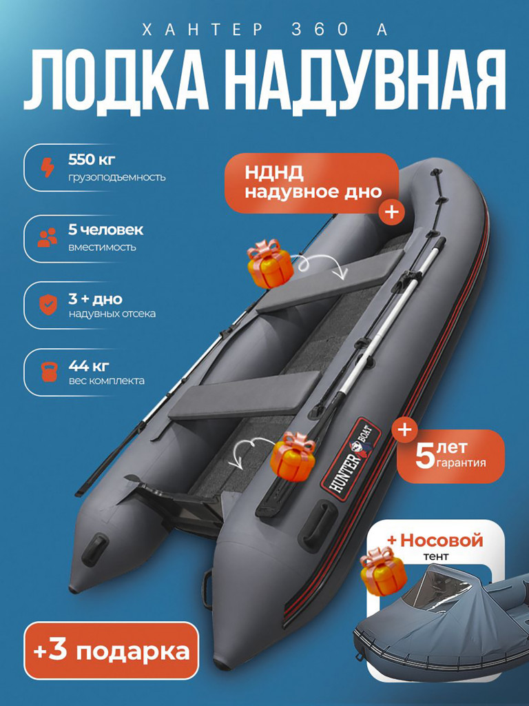 Лодка надувная Хантер 360 А серая (накладки и коврик+тент)