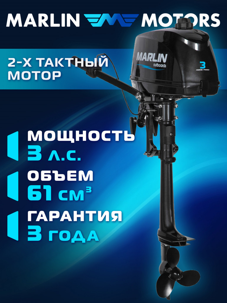 Лодочный мотор MARLIN MP 3 AMHS, бензиновый, 2-х тактный, 3 л.с.