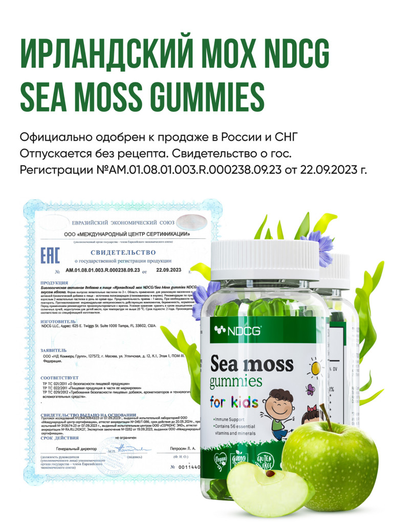 Ирландский мох Sea Moss for kids для детей NDCG, со вкусом яблока, 60 жевательных пастилок
