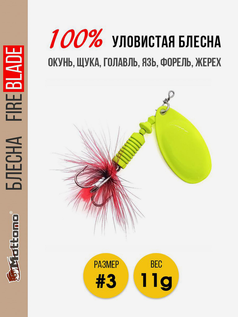 Блесна вращающаяся для рыбалки Mottomo Fire Blade #3 11g Fluo