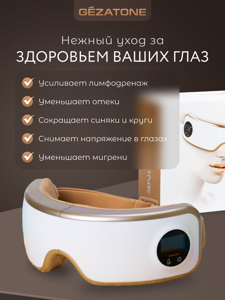 Массажер для глаз Gezatone ISee400 Deluxe