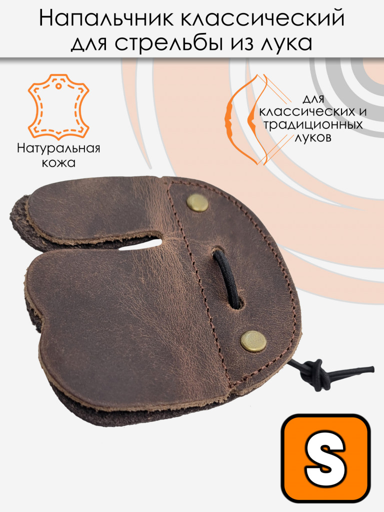 Напальчник классический Centershot (кожа) S