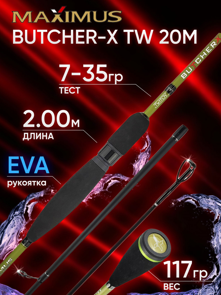 Спиннинг Maximus BUTCHER-X TW 20M 2.00м 7-35гр